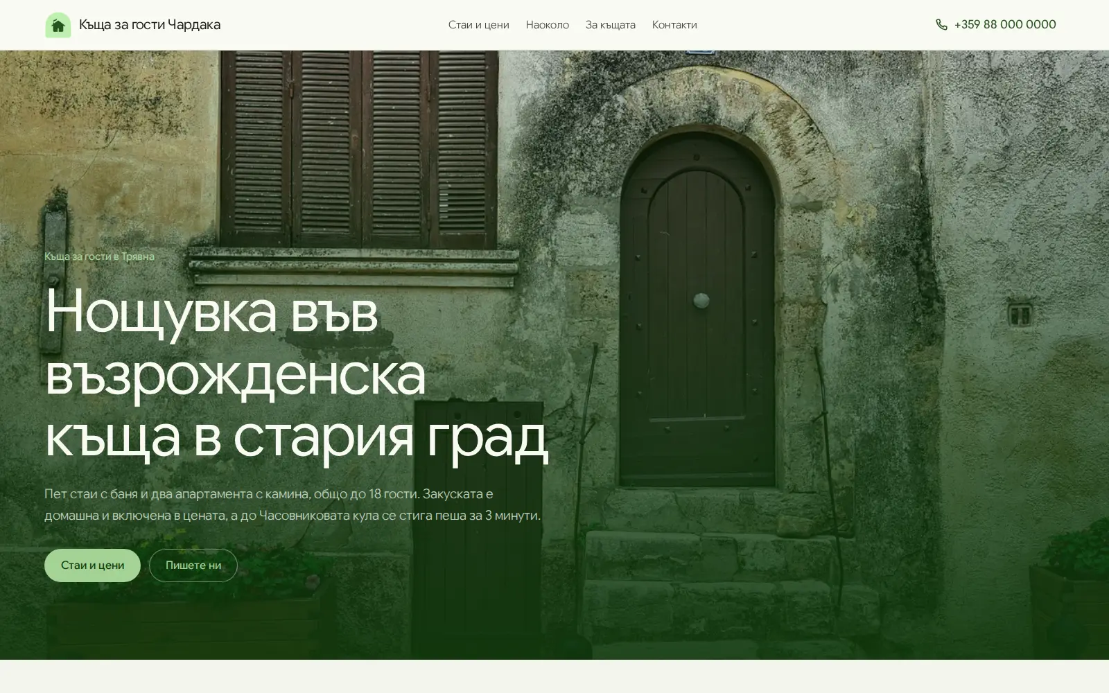 Примерен сайт от BSite: Къща за гости Чардака