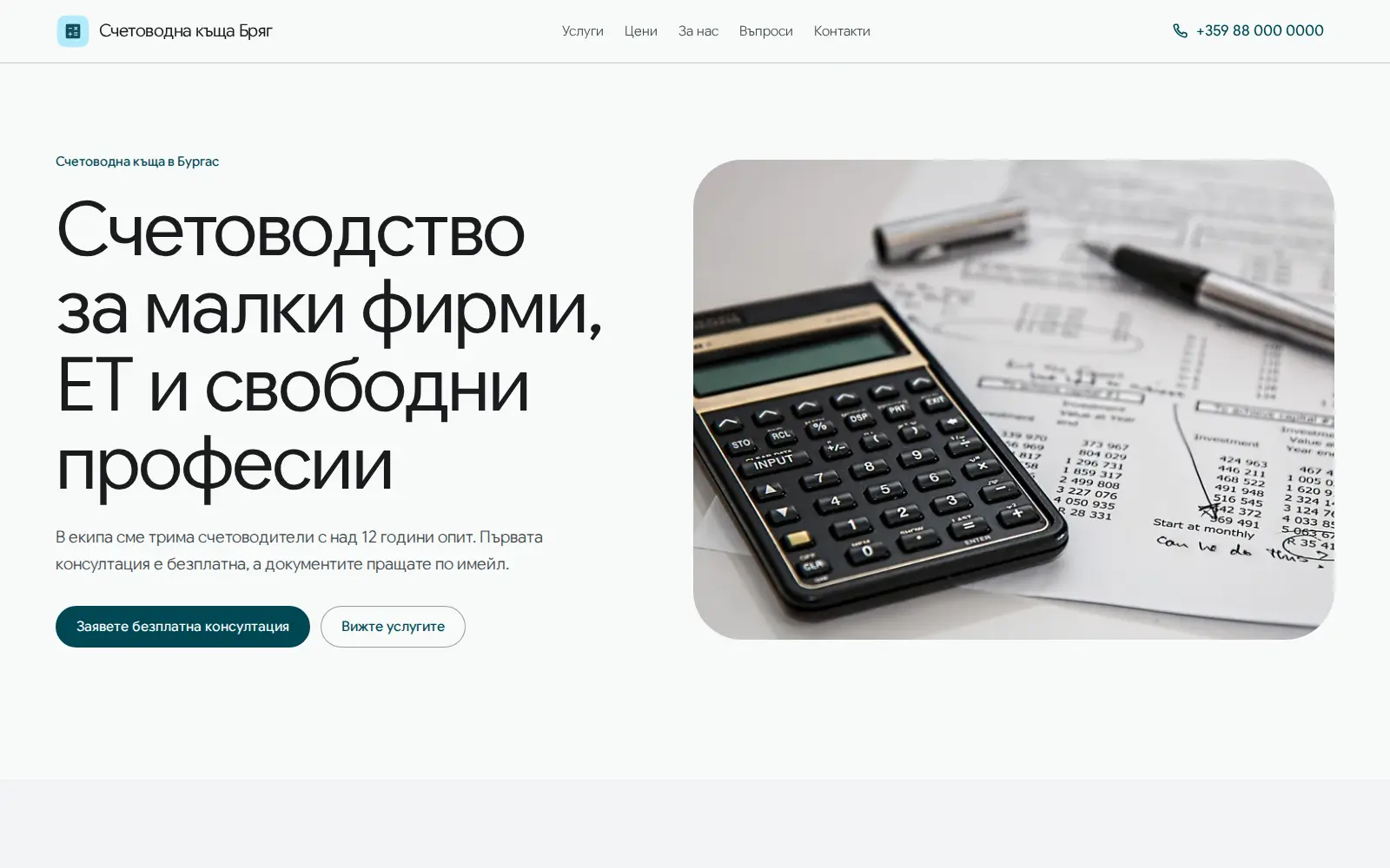 Примерен сайт от BSite: Счетоводна къща Бряг